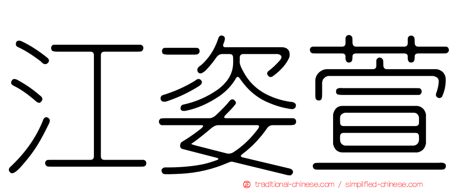 江姿萱