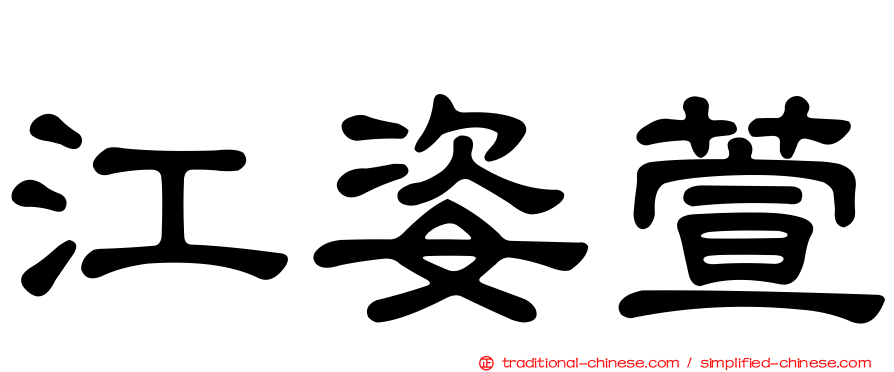 江姿萱