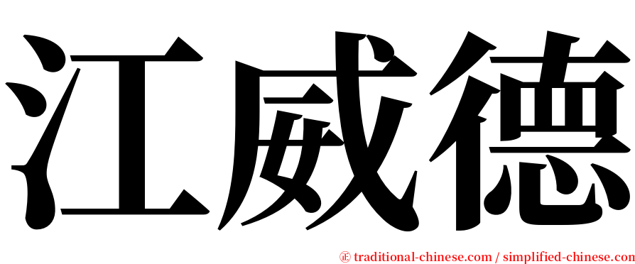 江威德 serif font