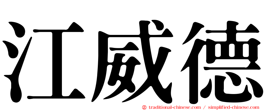 江威德