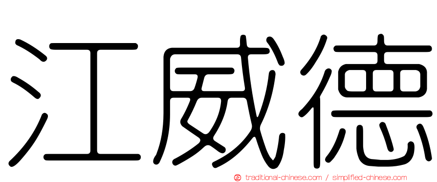 江威德