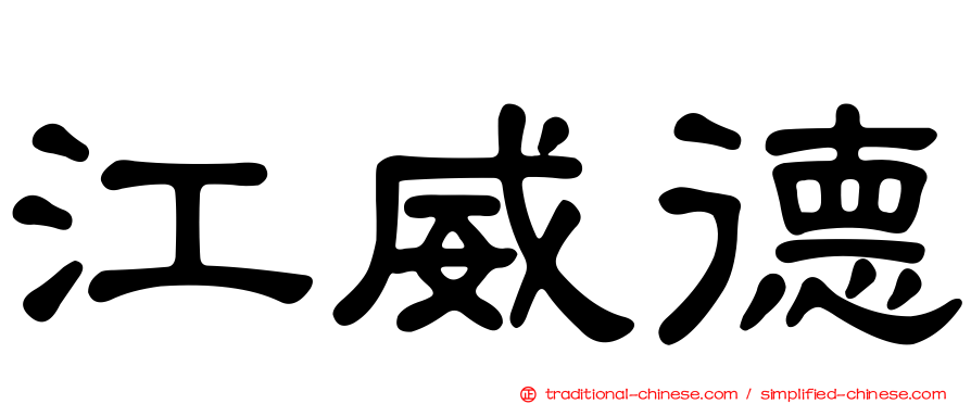 江威德