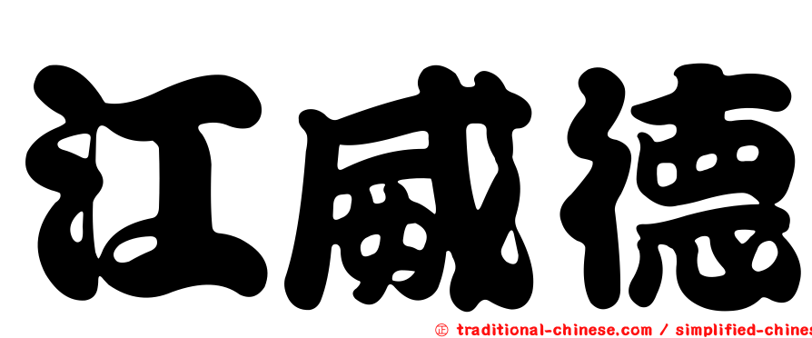 江威德