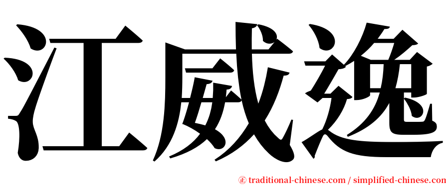 江威逸 serif font