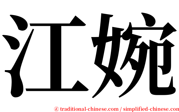 江婉 serif font