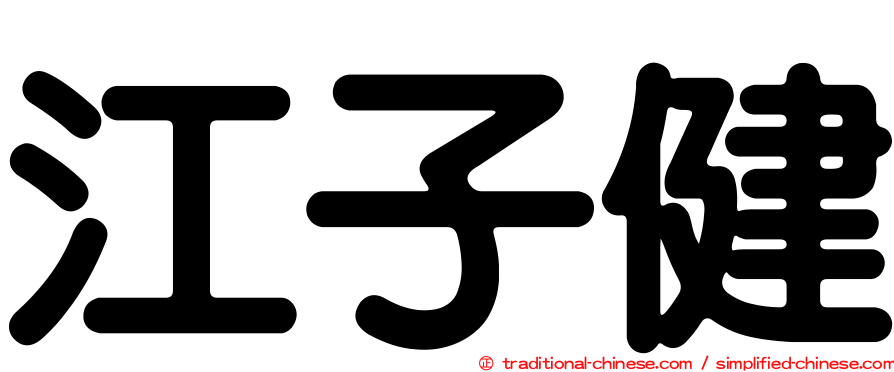 江子健