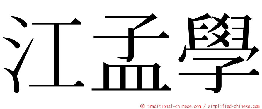 江孟學 ming font