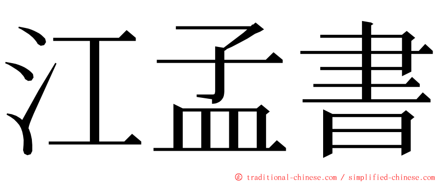 江孟書 ming font