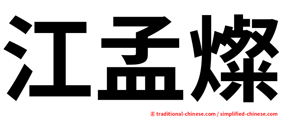 江孟燦
