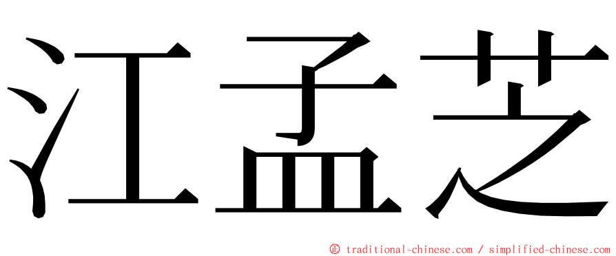 江孟芝 ming font