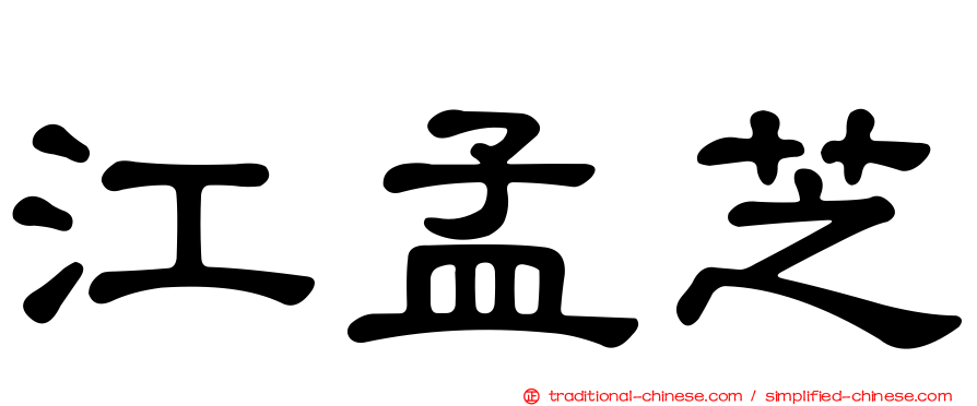 江孟芝