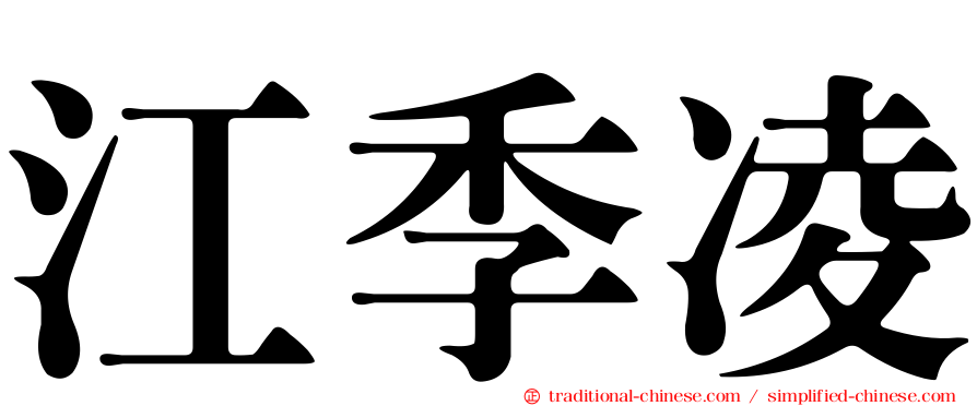 江季凌