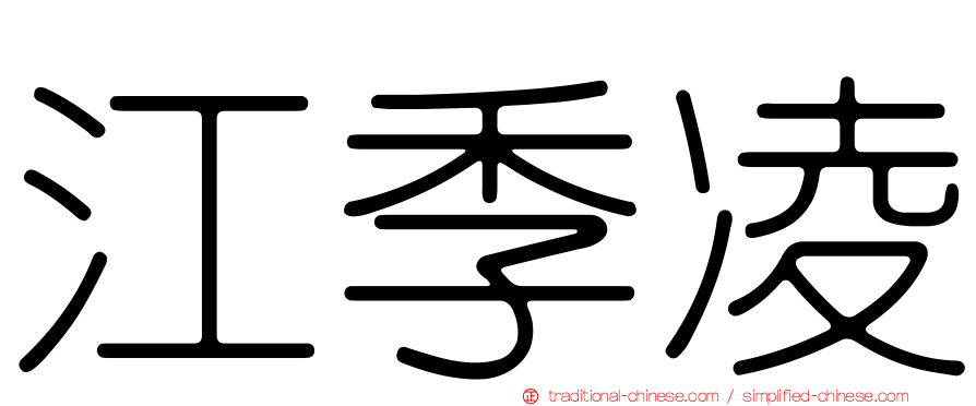 江季凌