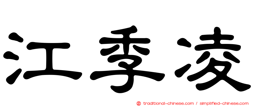 江季凌