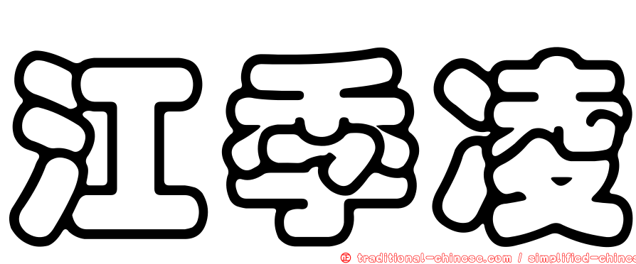 江季凌