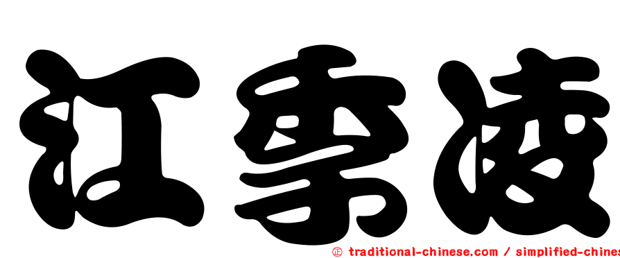 江季凌