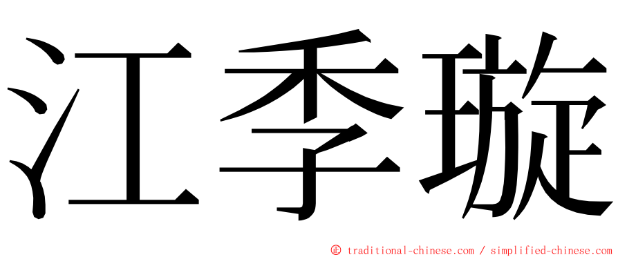 江季璇 ming font