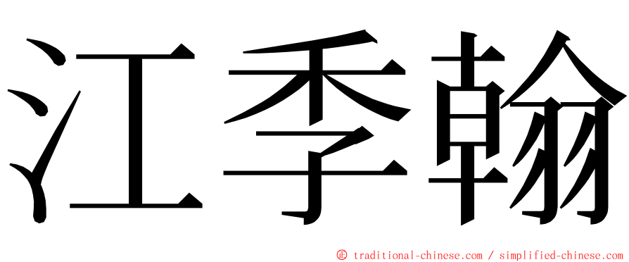 江季翰 ming font