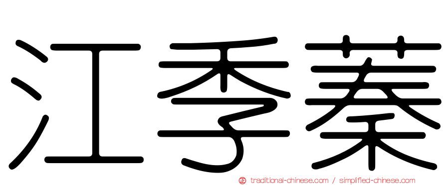 江季蓁
