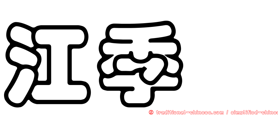 江季蓁