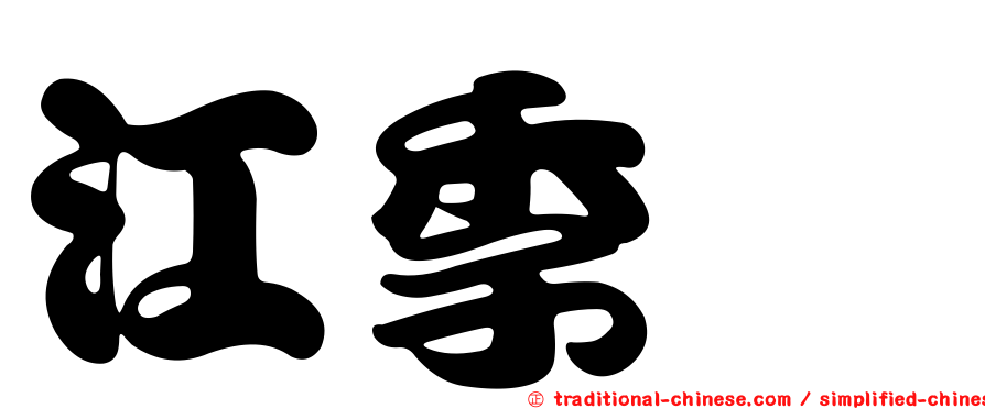 江季蓁