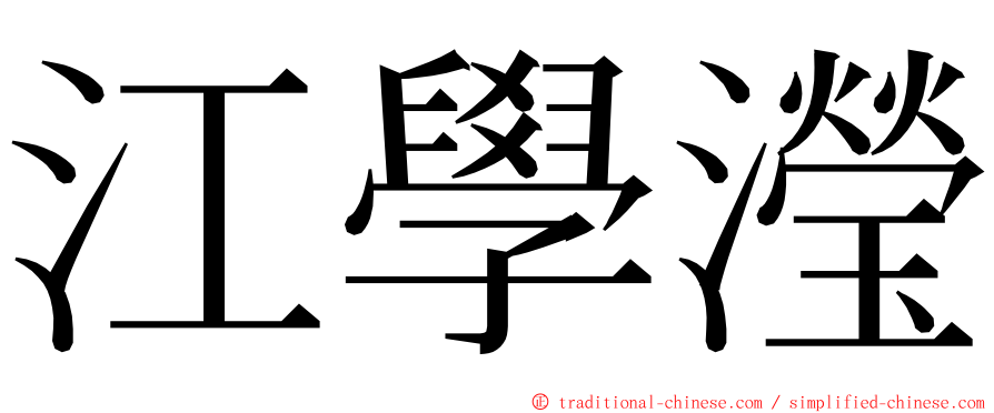 江學瀅 ming font