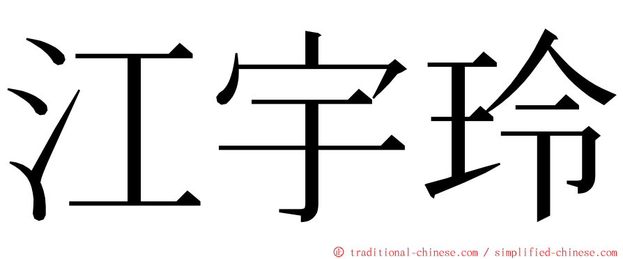 江宇玲 ming font