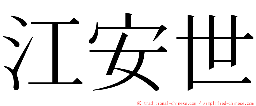 江安世 ming font