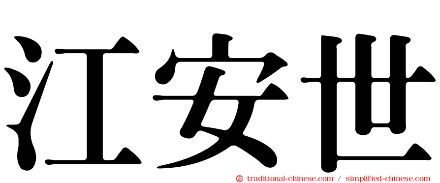 江安世