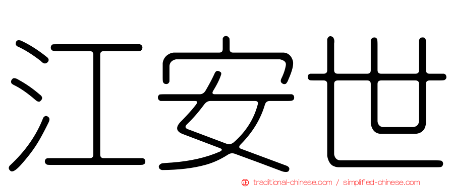 江安世