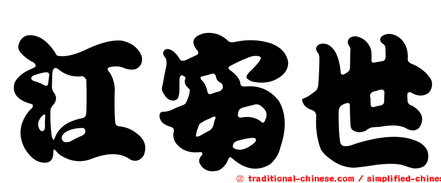 江安世