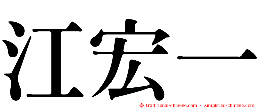 江宏一