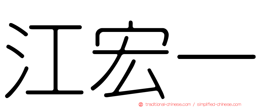 江宏一