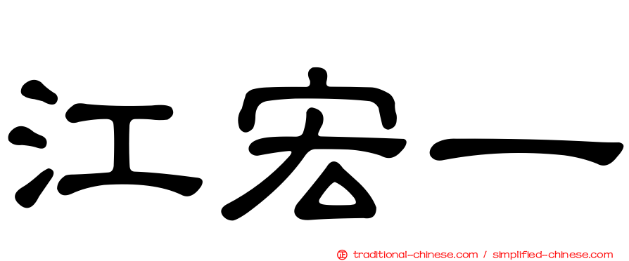 江宏一