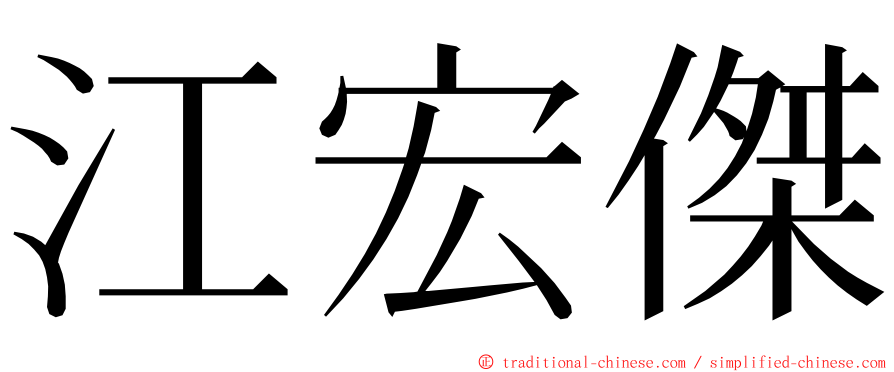 江宏傑 ming font