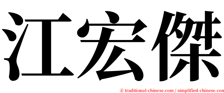 江宏傑 serif font