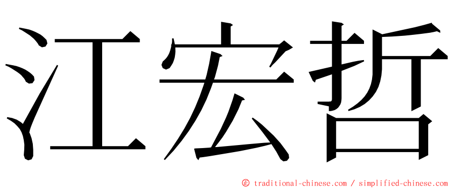 江宏哲 ming font