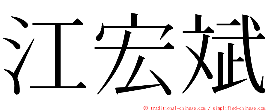 江宏斌 ming font