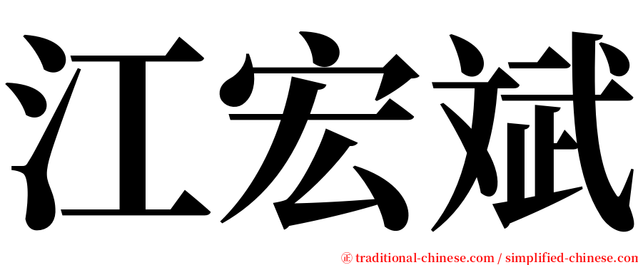 江宏斌 serif font