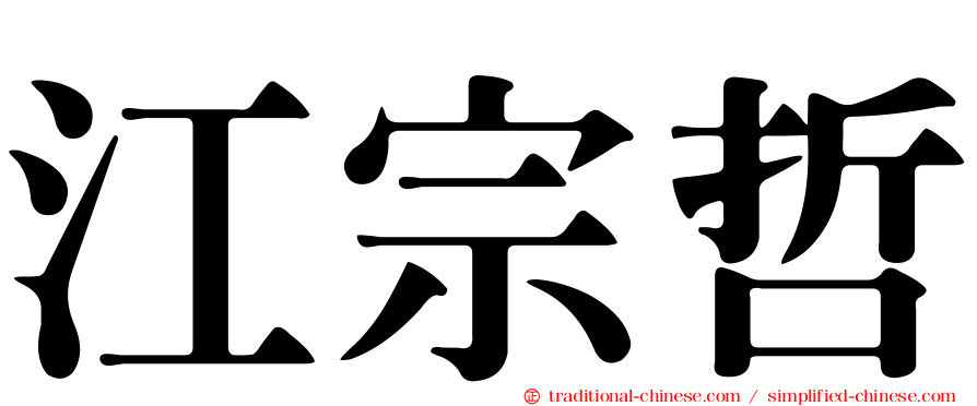 江宗哲
