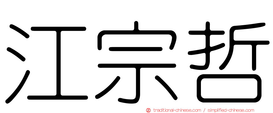 江宗哲