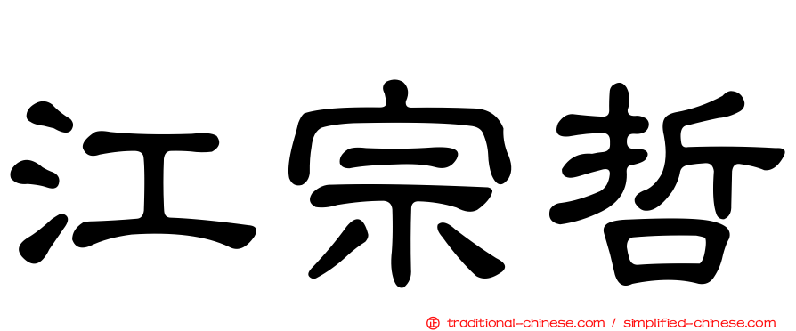 江宗哲