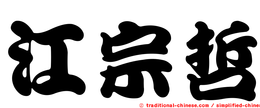 江宗哲