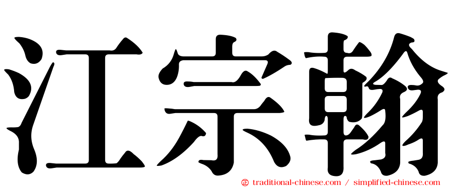 江宗翰
