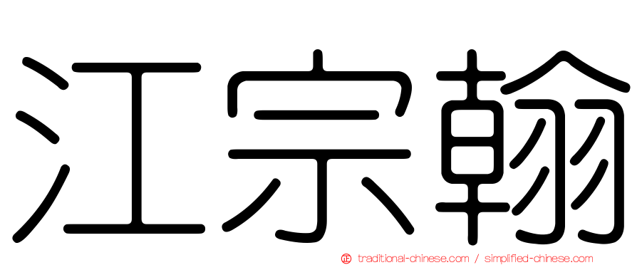 江宗翰
