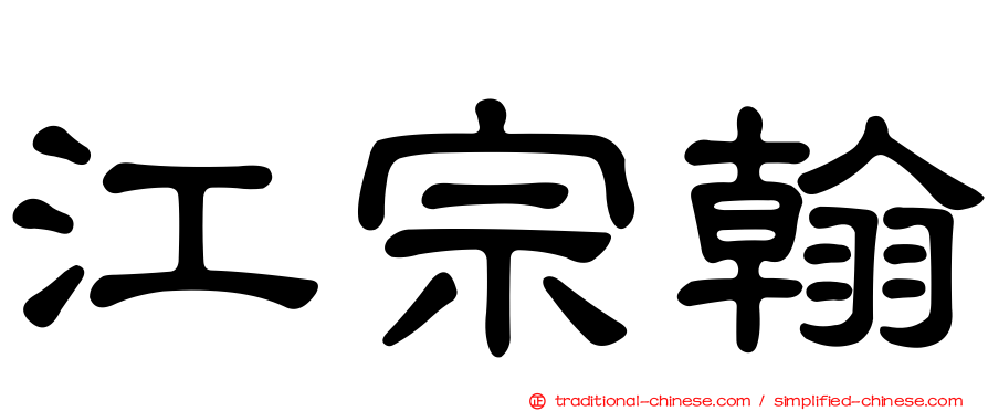 江宗翰