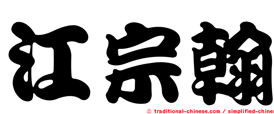 江宗翰