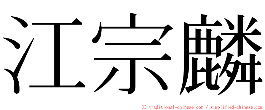 江宗麟 ming font