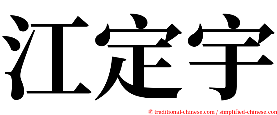 江定宇 serif font