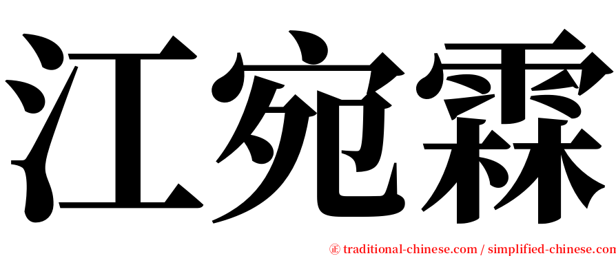 江宛霖 serif font